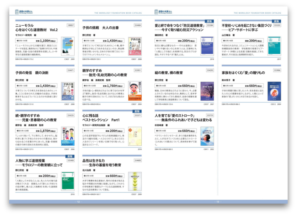 モラロジー道徳教育財団様