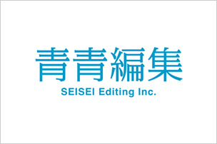 限会社 青青編集様