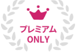 プレミアムONLY