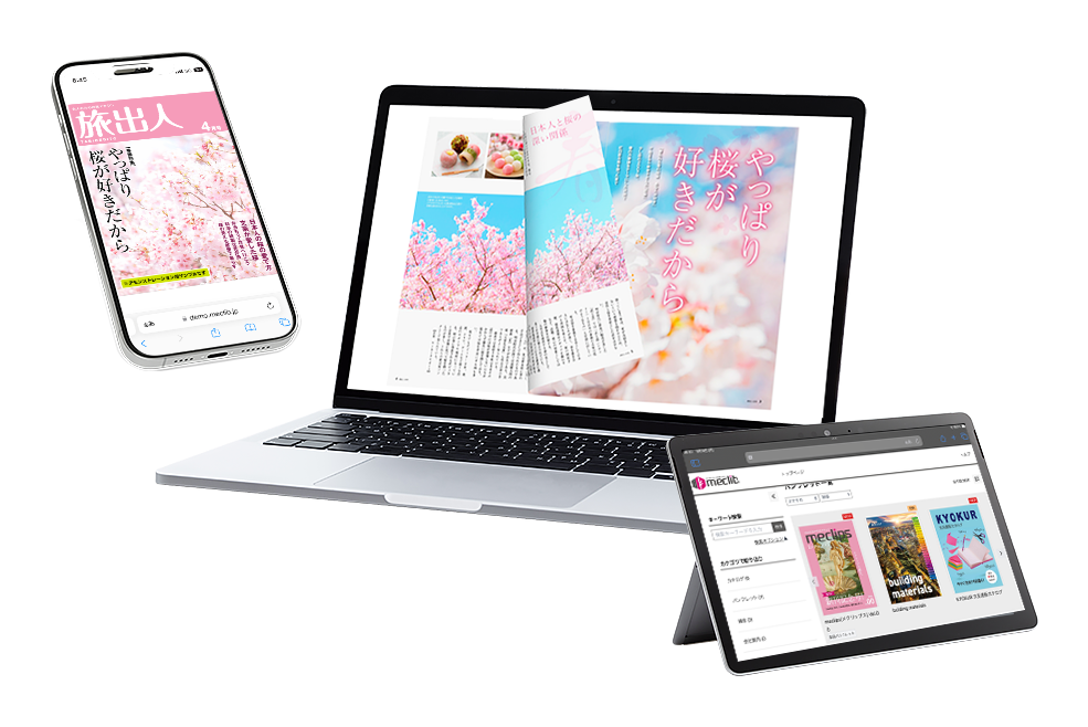 スマホ・PC対応のデジタルカタログ