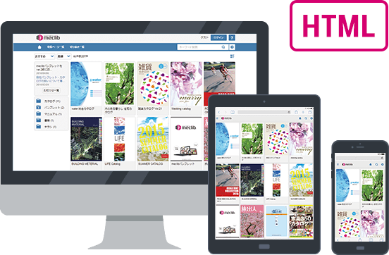 全ての企業、あらゆる媒体で安心して閲覧できるデジタルブック・電子カタログ