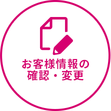 お客様情報の確認・変更