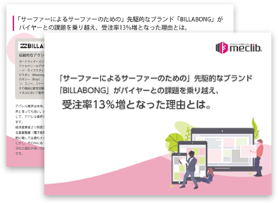 著名アパレル企業が実現した受注率13％増の仕掛けとは？