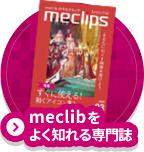 meclibをよく知れる専門誌