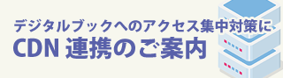 CDN 連携のご案内