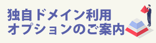 独自ドメイン利用オプションのご案内