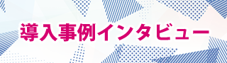 導入事例インタビュー