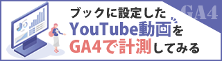 お役立ち情報ブックに設定したYouTube動画をGA4で計測してみる