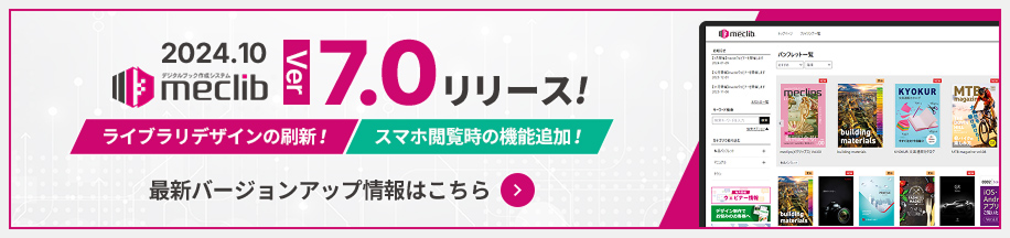 メクリブver7.0リリース！最新バージョンアップ情報はこちら