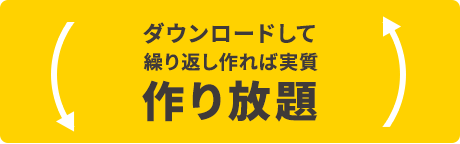 ダウンロードして繰り返し作れば実質作り放題