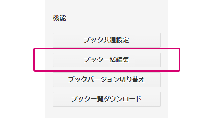 ブック作成後に一括編集できる機能