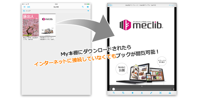 My本棚にダウンロードされたらインターネットに接続していなくてもブックが閲覧可能