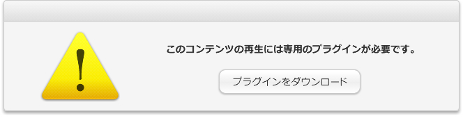 再生にはプラグインが必要