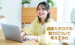 通販カタログの魅力について考えてみた