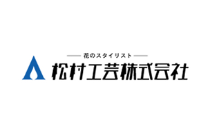 松村工芸株式会社様