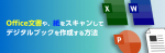 Office文書や、紙をスキャンしてデジタルブックを作成する方法