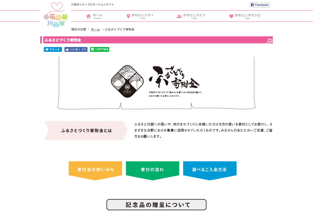 兵庫県川西市 ふるさとづくり寄附金Webサイト