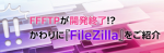 FFFTPが開発終了!?かわりに『FileZilla』をご紹介します