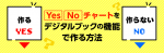 Yes/Noチャートをデジタルブックの機能で作る方法