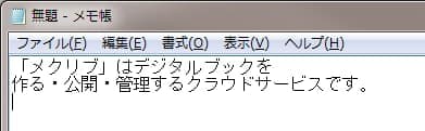 テキストをメモ帳に貼り付け