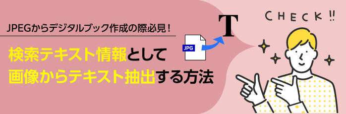 JPEGからデジタルブック作成の際必見！検索テキスト情報として画像から