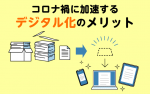 コロナ禍に加速するデジタル化のメリット