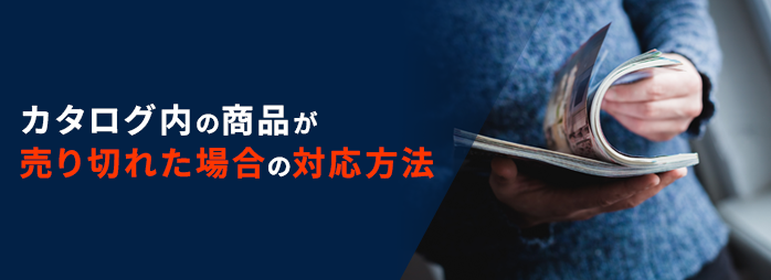 カタログ内の商品が売り切れた場合の対応方法｜デジタルブック作成