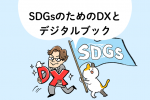 SDGsのためのDXとデジタルブック