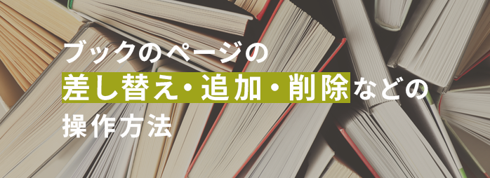かなこページ【変更分】 ブックのページの差し替え・追加・削除などの操作方法｜デジタルブック