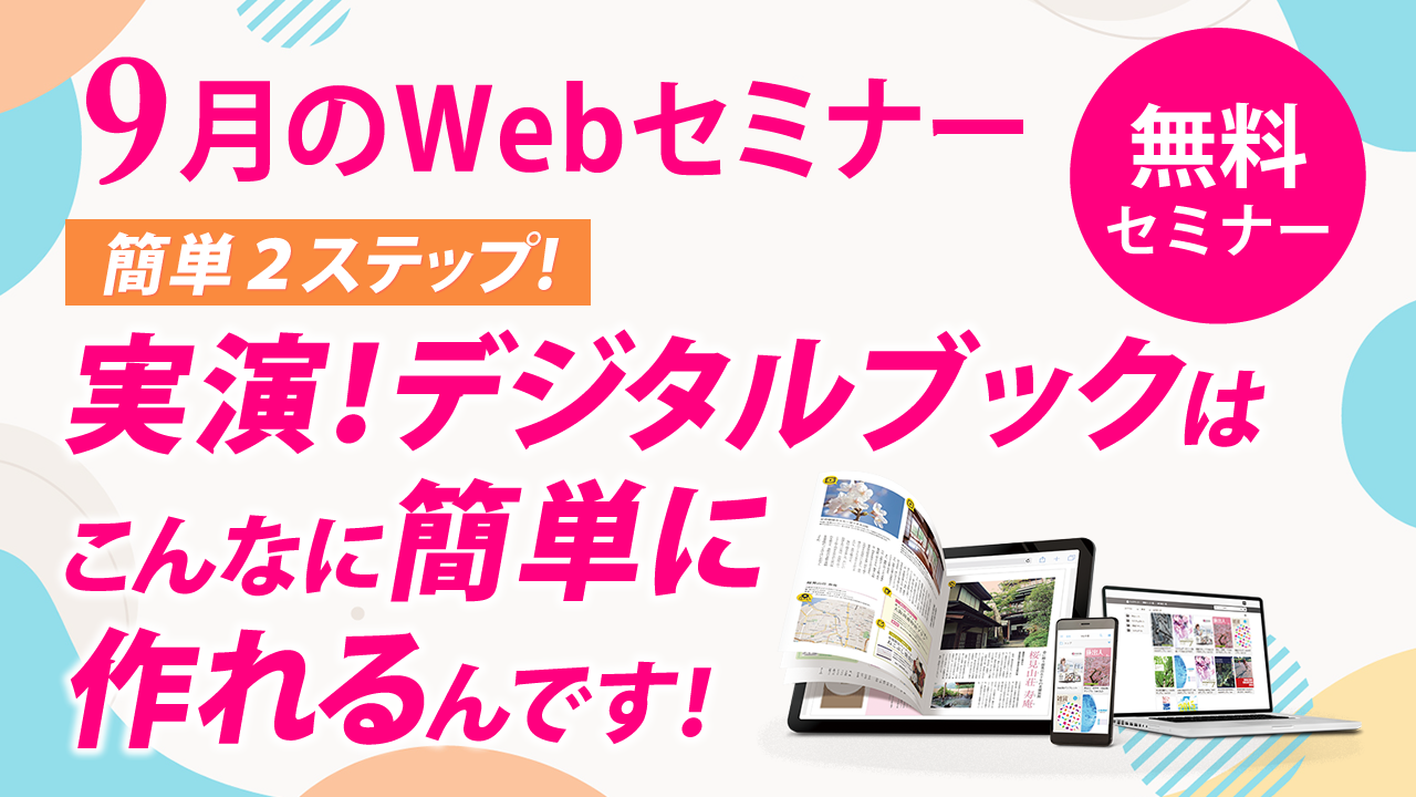 実演!デジタルブックはこんなに簡単に作れるんです!