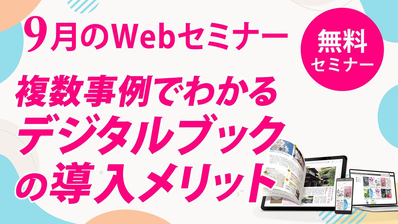 複数事例でわかる、デジタルブックの導入メリット