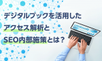 デジタルブックを活用したアクセス解析とSEO内部施策とは？
