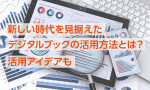 新しい時代を見据えたデジタルブックの活用方法とは？活用アイデアも