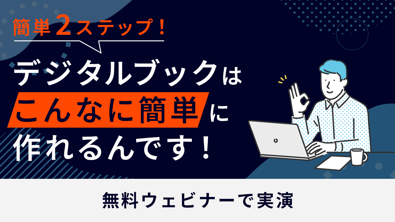 実演！デジタルブックはこんなに簡単に作れるんです！