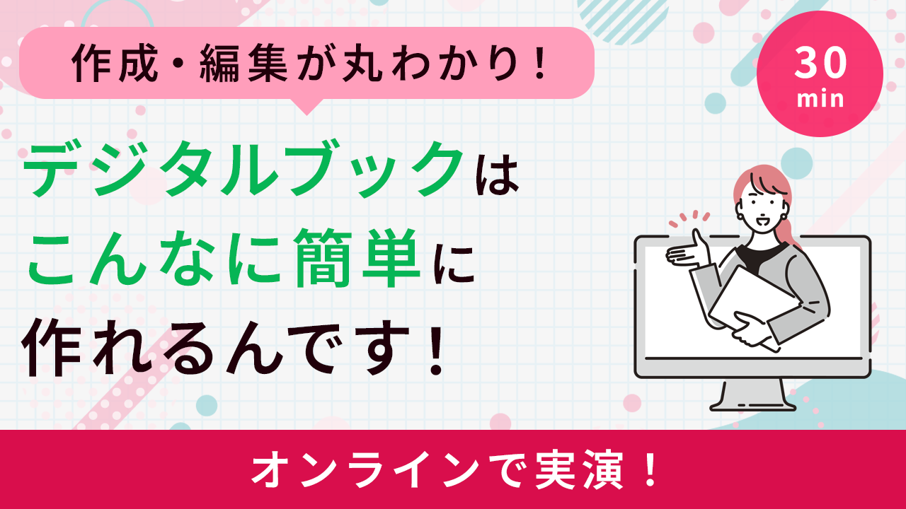 30分でサクッと実演！デジタルブックはこんなに簡単に作れるんです！
