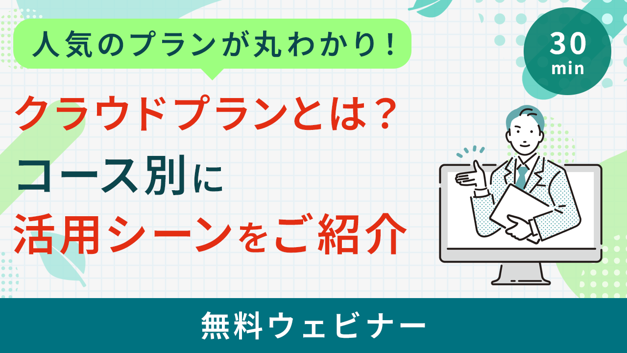 30分でサクッと！クラウドプランとは？コース別に活用シーンをご紹介