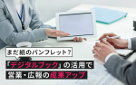 まだ紙のパンフレット？「デジタルブック」の活用で営業・広報の成果アップ