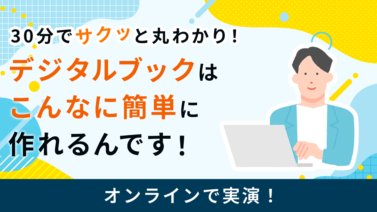 30分でサクッと実演!デジタルブックはこんなに簡単に作れるんです!