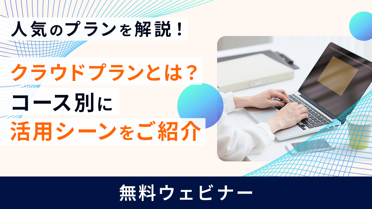 クラウドプランとは？コース別に活用シーンをご紹介