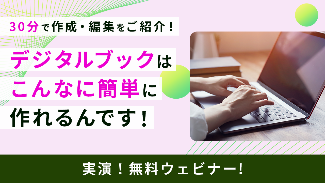 30分でサクッと実演！デジタルブックはこんなに簡単に作れるんです！