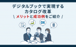 デジタルブックで実現するカタログ改革｜メリットと成功例を紹介