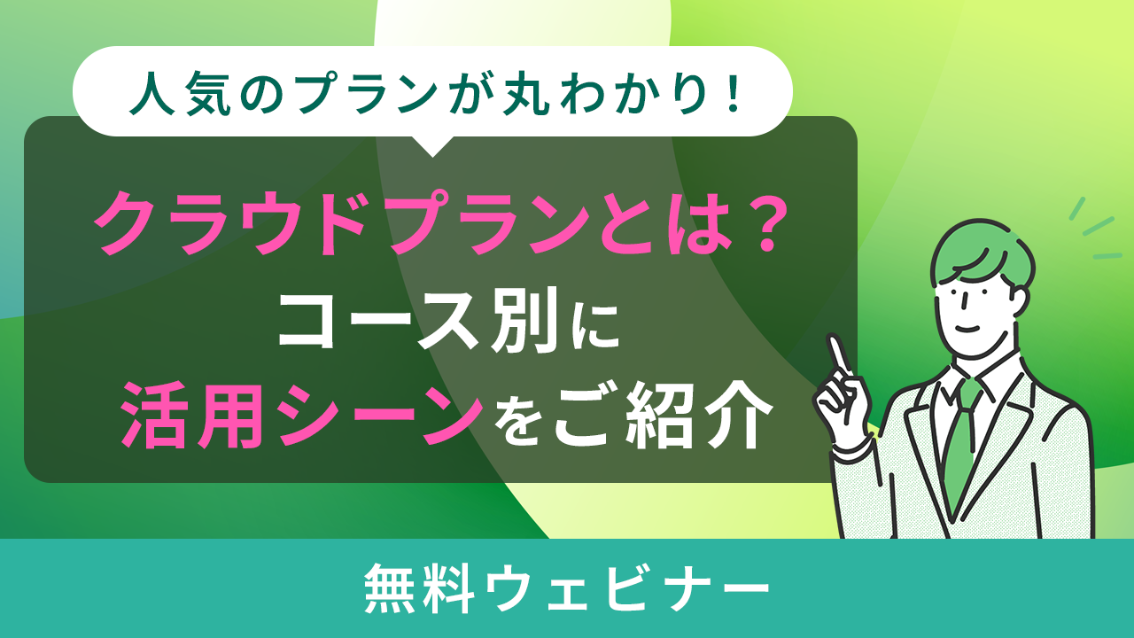 30分でサクッと！クラウドプランとは？コース別に活用シーンをご紹介