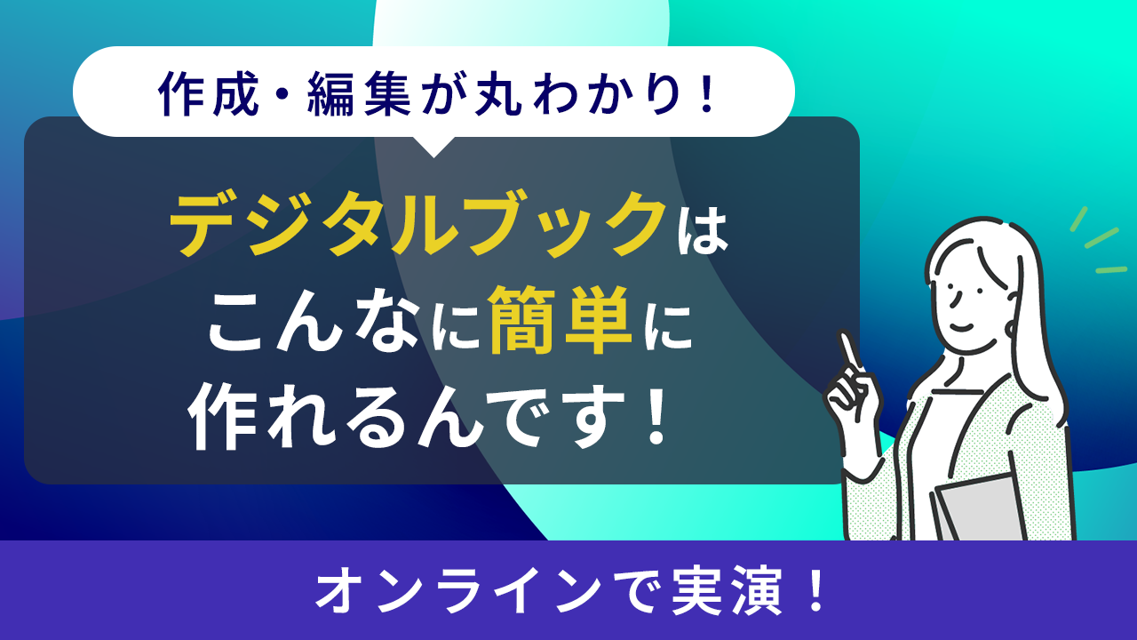 30分でサクッと実演！デジタルブックはこんなに簡単に作れるんです！