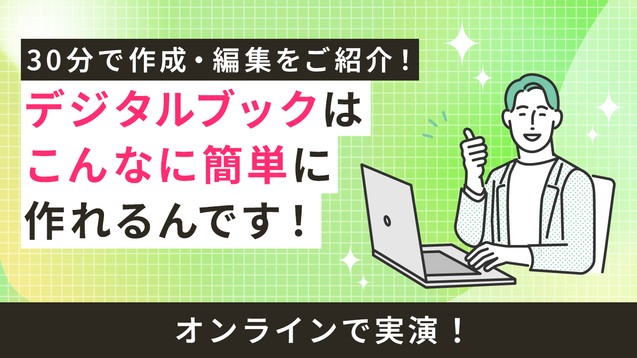 実演！デジタルブックはこんなに簡単に作れるんです！