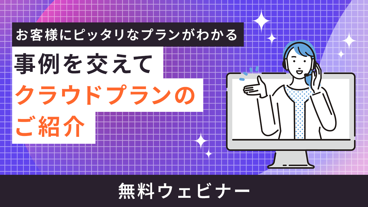 お客様にピッタリなプランがわかる　事例を交えてクラウドプランのご紹介