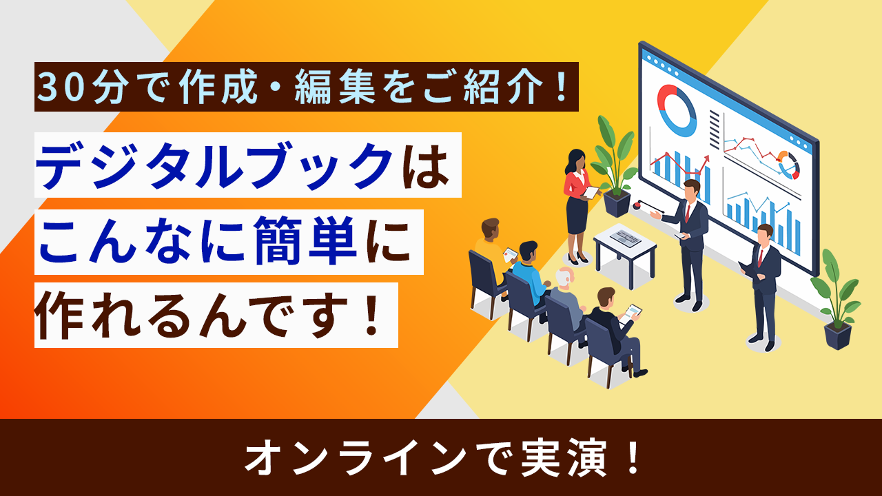 30分でサクッと実演！デジタルブックはこんなに簡単に作れるんです！