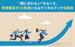“間に合わない”をなくす。季節販促が10倍速になるデジタルブック活用術
