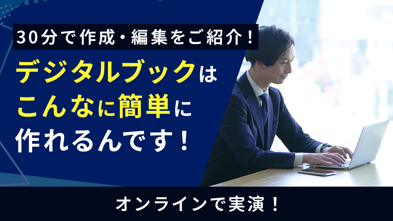 実演！デジタルブックはこんなに簡単に作れるんです！