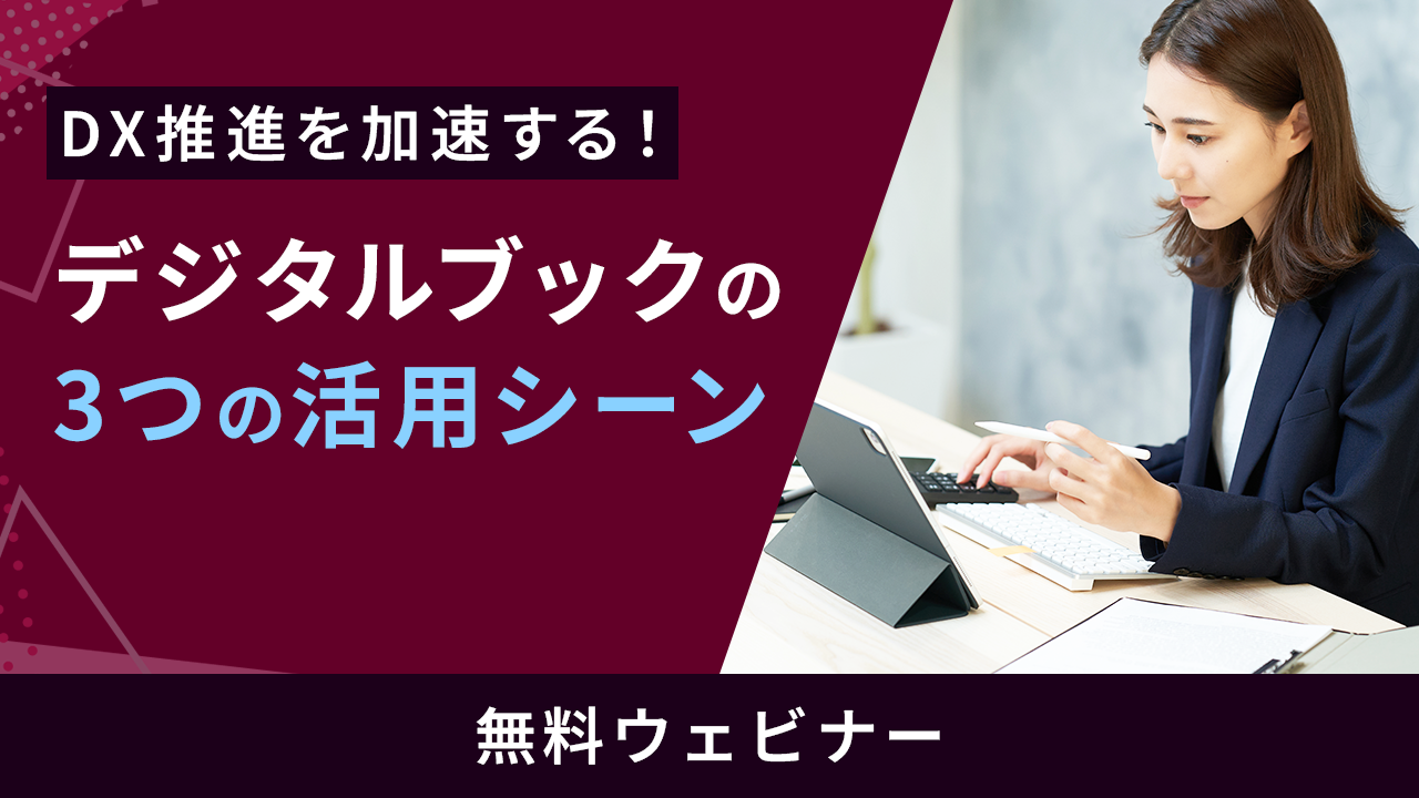 DX推進を加速する！デジタルブックの3つの活用シーン