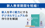 新人教育期間を短縮！新人を早く戦力にするデジタルマニュアルの作り方を解説